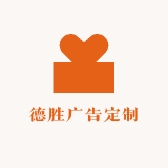 德胜广告定制