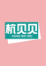 杭州雅焙客食品有限公司