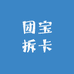 团宝拆卡