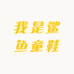 我是鲨鱼童鞋