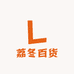 荔冬百货