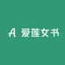 爱莲女书
