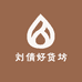 刘倩好货坊