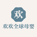 欢欢全球母婴店