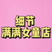 细节满满女童店