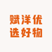 赋洋优选好物