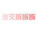 鬼灭拆拆拆