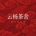 云杨茶舍