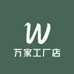 万家工厂店