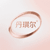 丹琪尔精致女装