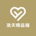 浩天精品铺