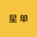星单