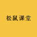 松鼠课堂