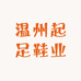 温州起足鞋业
