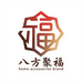 八方聚福