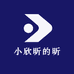 小欣昕的昕