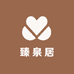 臻泉居