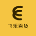 中山区飞乐百货贸易店