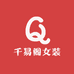 千易阁女装工厂店
