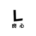 不赚黑心钱