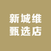 新城维甄选店