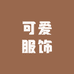 可爱手作小铺