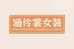 涵伶裳女装