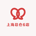 上海总仓6店
