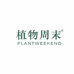 植物周末林佳洗护清洁专卖店