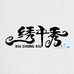 绣中秀
