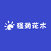 强劲花木
