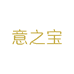 意之宝海外旗舰店