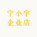 宁小宇企业店