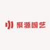 聚源园艺