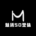 魅消SO塑体馆