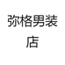 弥格男装店