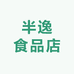 半逸食品店