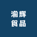 渝辉食品