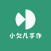 小欠儿手作
