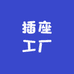 插座工厂电线电缆供应链11号