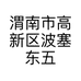 渭南市高新区波塞东五金坊的小店个体店