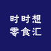 时时想零食汇