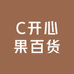 C开心果百货