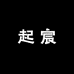 起宸臻选