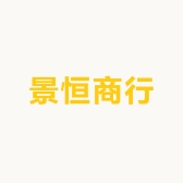 景恒商行