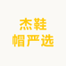 杰鞋帽严选