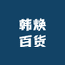 韩焕百货
