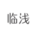 临浅护肤