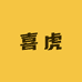 喜虎金钱袋服饰专卖店