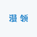 漫领服饰